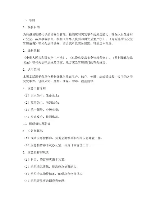 易制爆化学品应急处置预案