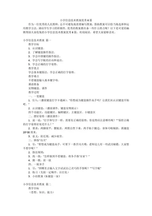小学信息技术教案优秀6篇