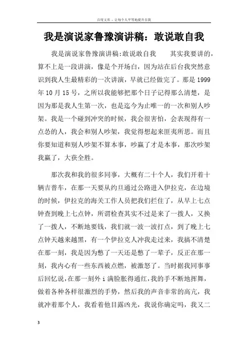 我是演说家鲁豫演讲稿敢说敢自我