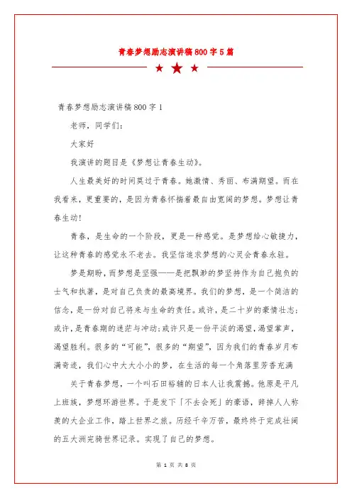 青春梦想励志演讲稿800字5篇