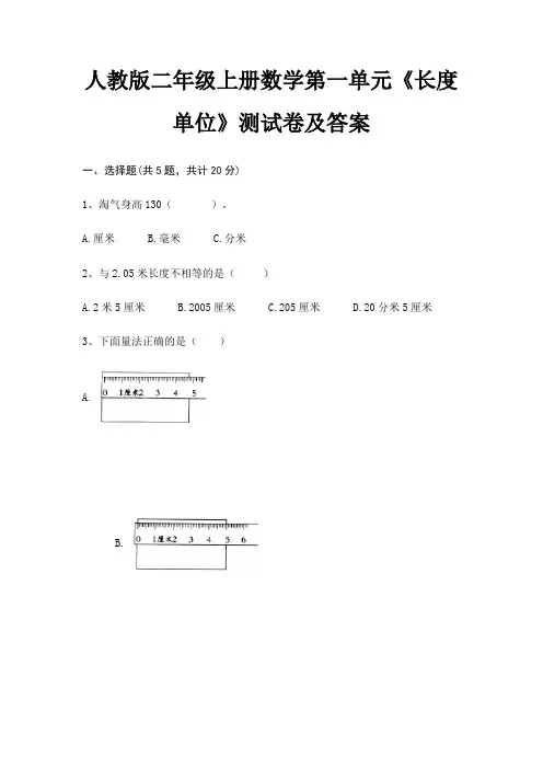 人教版二年级上册数学第一单元《长度单位》测试卷及答案(黄金题型)