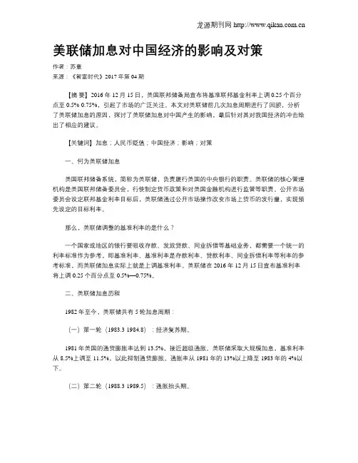 美联储加息对中国经济的影响及对策