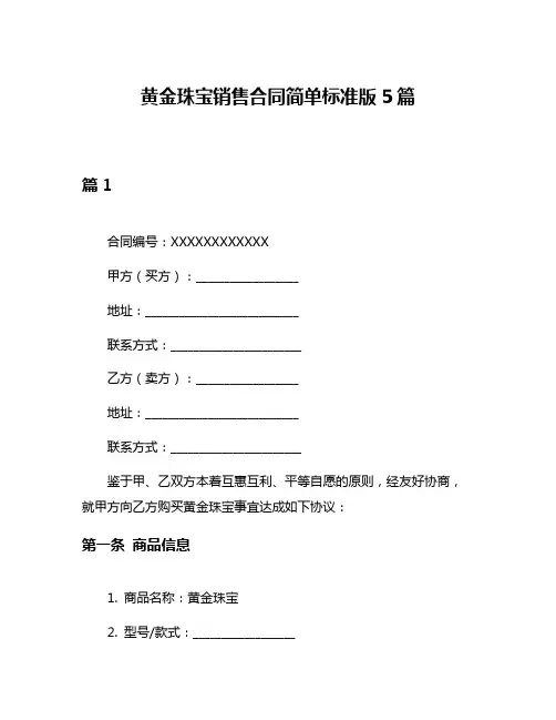 黄金珠宝销售合同简单标准版5篇