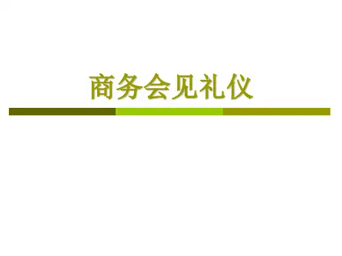 商务会见礼仪培训教材(PPT42页)