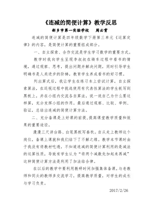 《连减的简便计算》教学反思