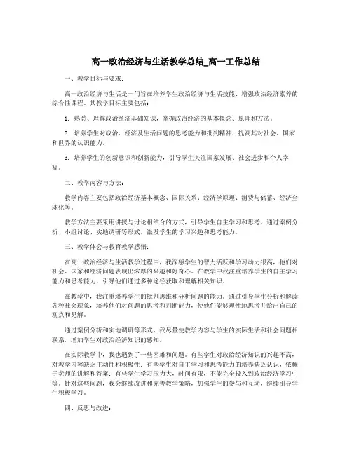高一政治经济与生活教学总结_高一工作总结