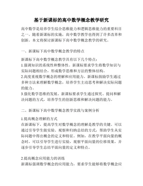 基于新课标的高中数学概念教学研究