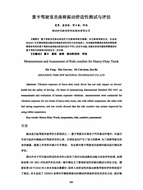 重卡驾驶室员座椅振动舒适性测试与评估