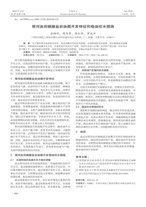 塔河油田碳酸盐岩油藏开发特征和稳油控水措施