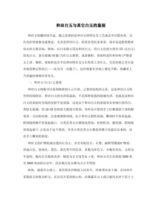 和田白玉与其它白玉的鉴别