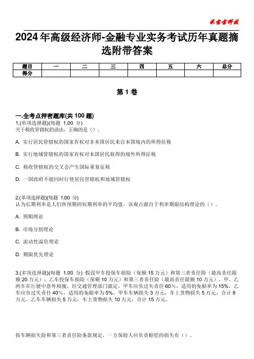 2024年高级经济师-金融专业实务考试历年真题摘选附带答案