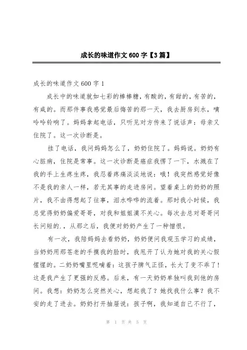 成长的味道作文600字【3篇】