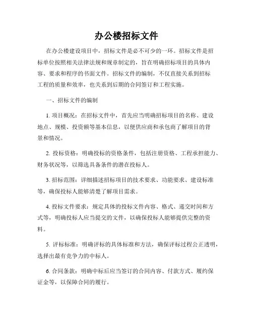 办公楼招标文件