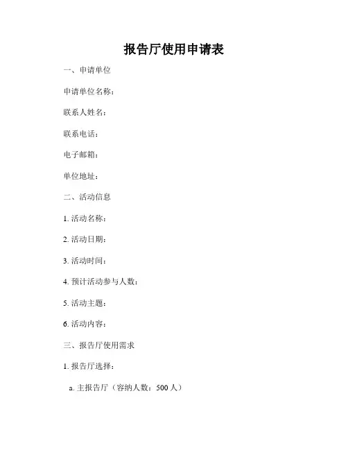 报告厅使用申请表