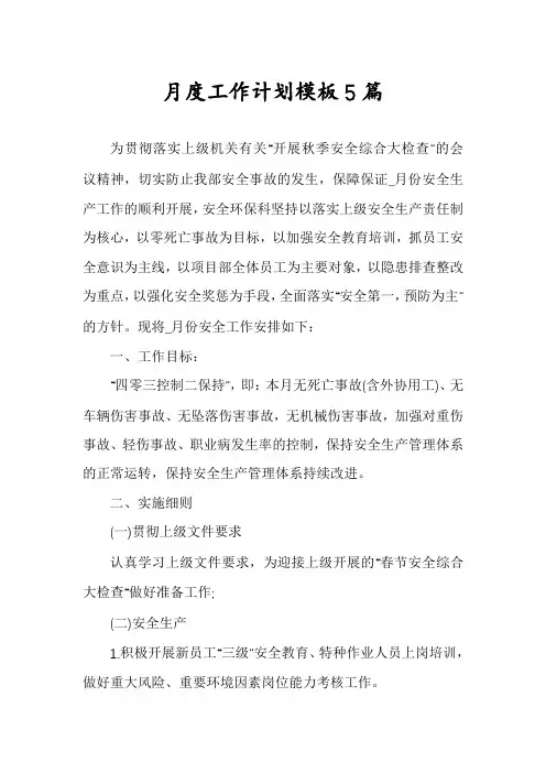 月度工作计划模板5篇