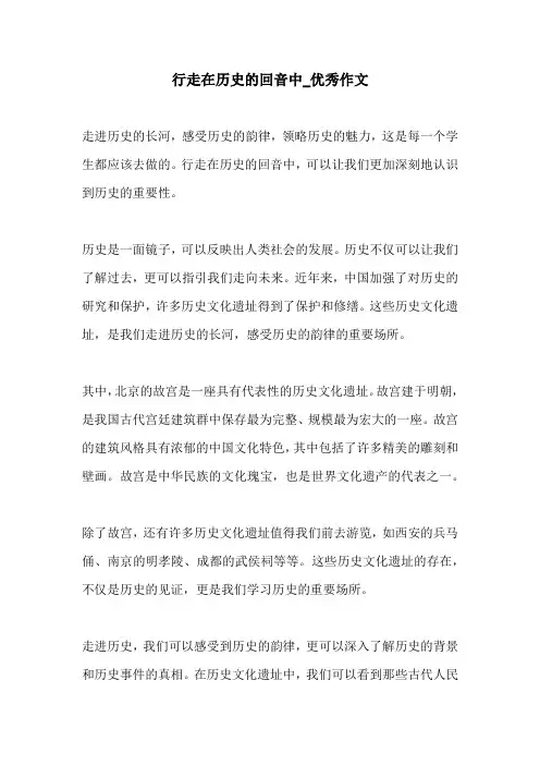行走在历史的回音中优秀作文
