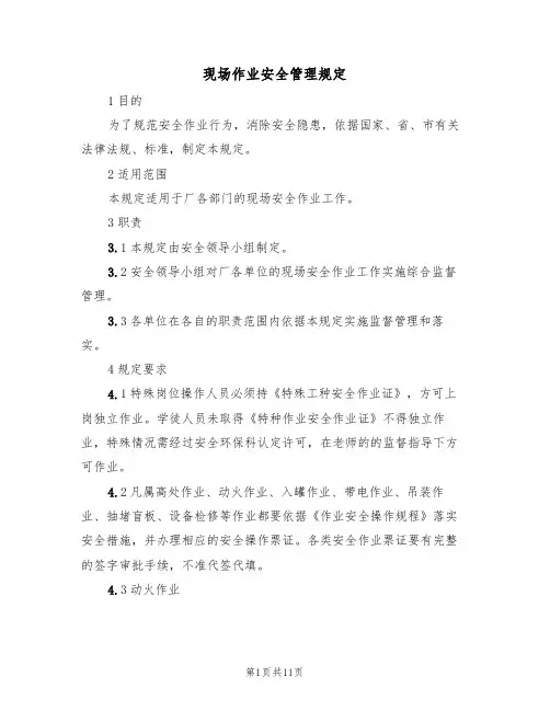 现场作业安全管理规定（5篇）