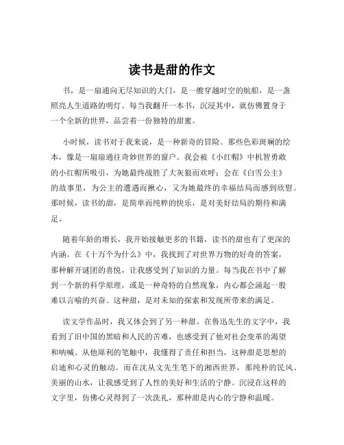读书是甜的作文
