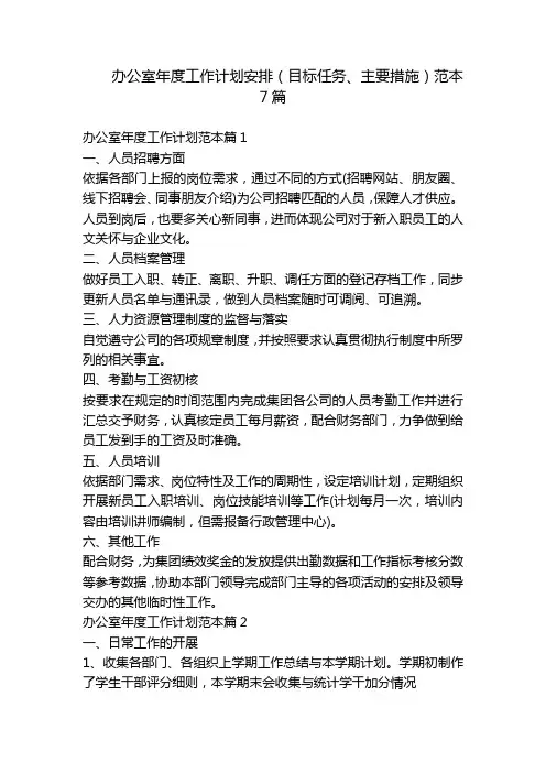 办公室年度工作计划安排(目标任务、主要措施)范本7篇