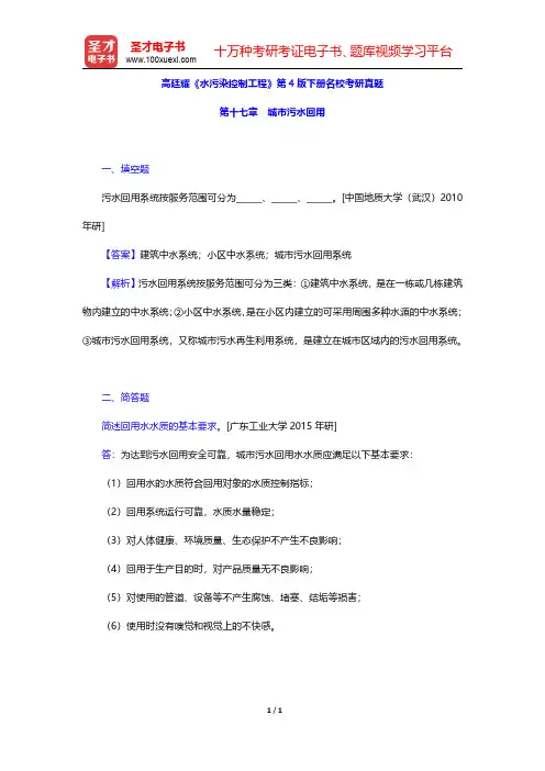 高廷耀《水污染控制工程》第4版下册名校考研真题(城市污水回用)【圣才出品】