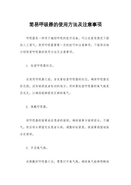 简易呼吸器的使用方法及注意事项