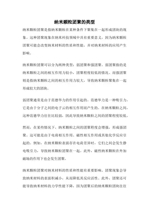 纳米颗粒团聚的类型