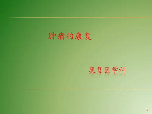 肿瘤的康复PPT课件