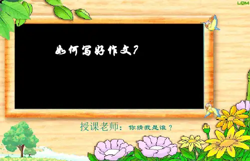 小学作文指导-ppt课件(完美版)