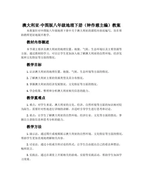 澳大利亚-中图版八年级地理下册(钟作慈主编)教案