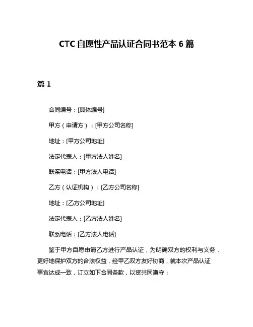 CTC自愿性产品认证合同书范本6篇