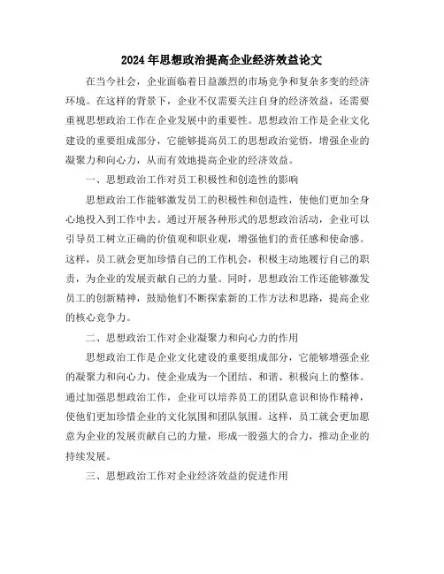2024年思想政治提高企业经济效益论文