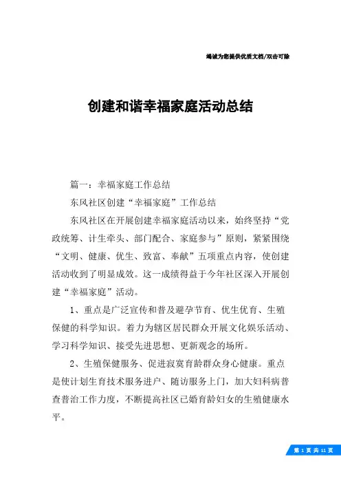 创建和谐幸福家庭活动总结