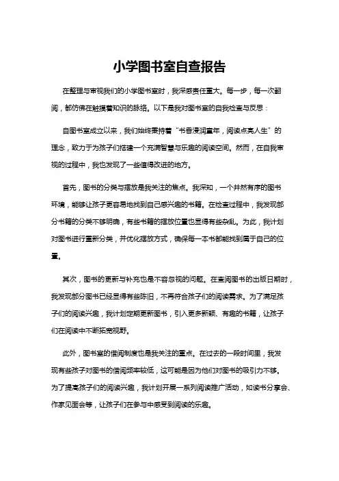 【自查报告】小学图书室自查报告