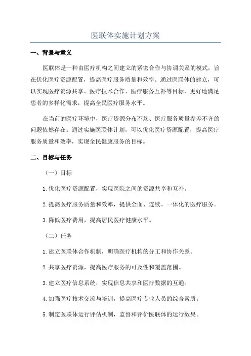 医联体实施计划方案