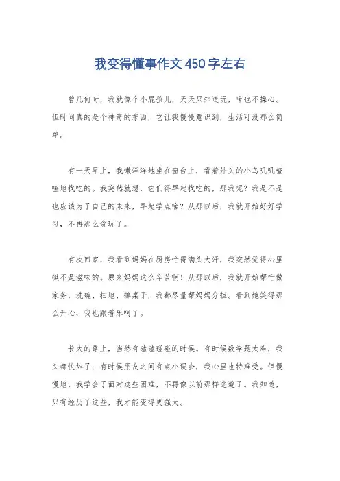 我变得懂事作文450字左右
