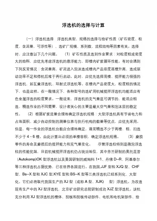 浮选机的选择与计算
