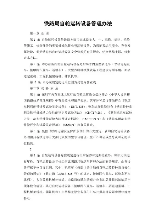 铁路局自轮运转设备管理办法