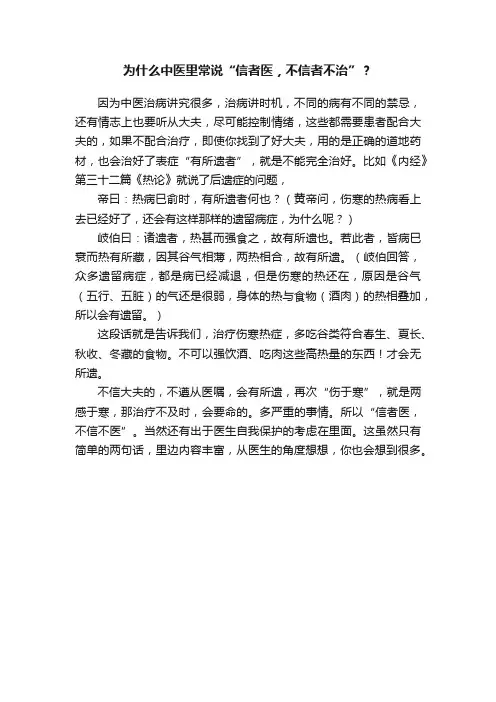 为什么中医里常说“信者医，不信者不治”？