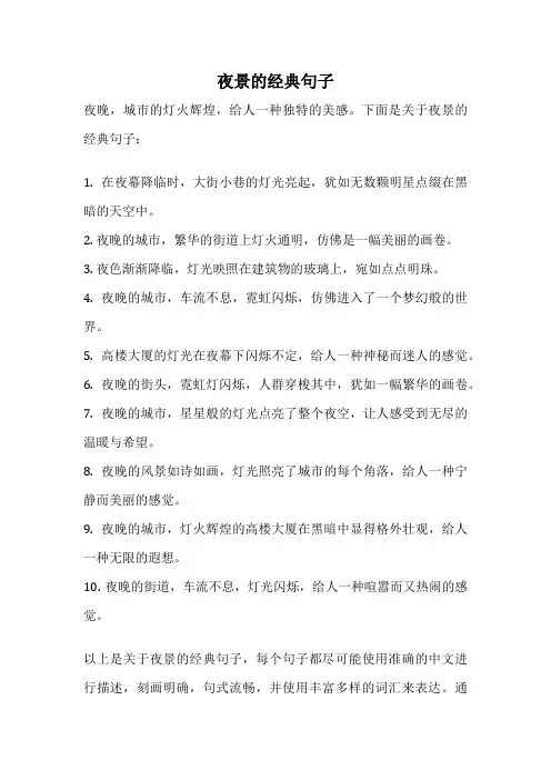 夜景的经典句子