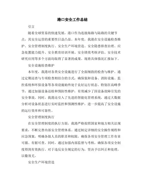 港口安全工作总结