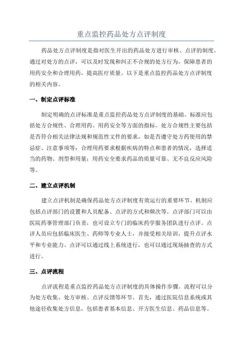 重点监控药品处方点评制度