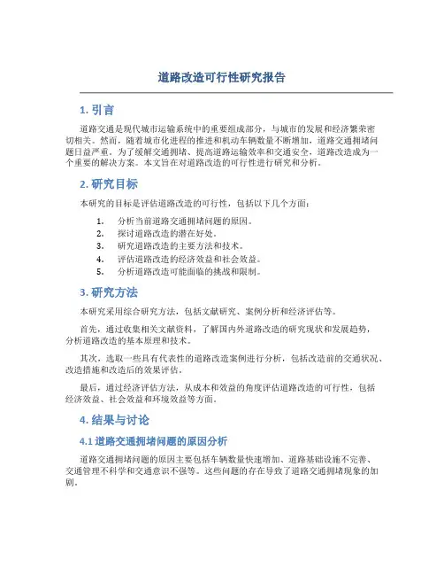 道路改造可行性研究报告