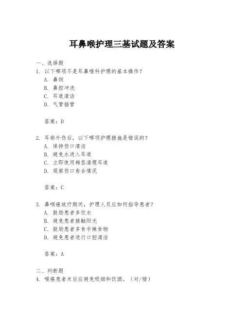 耳鼻喉护理三基试题及答案