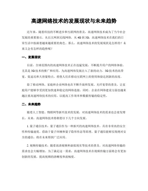 高速网络技术的发展现状与未来趋势