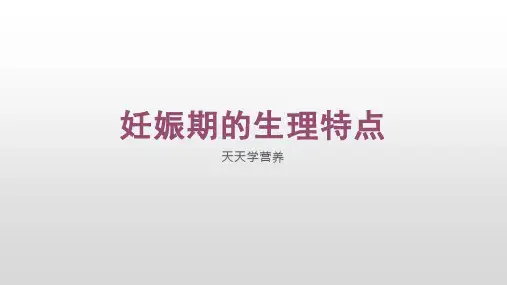 妊娠期的生理特点