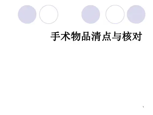 手术物品清点与核对ppt课件
