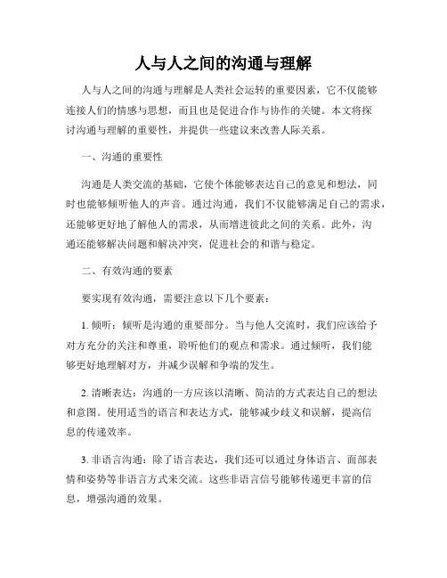 人与人之间的沟通与理解