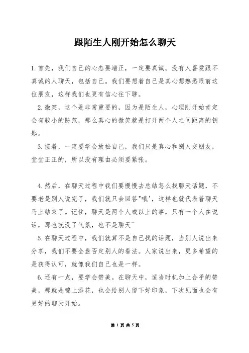 跟陌生人刚开始怎么聊天