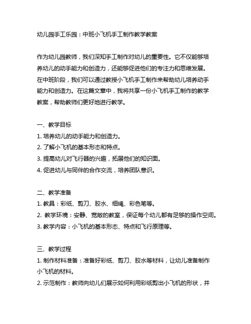 幼儿园手工乐园:中班小飞机手工制作教学教案