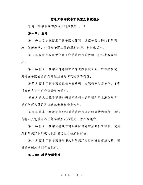 信息工程学院各项规定及制度模版（二篇）